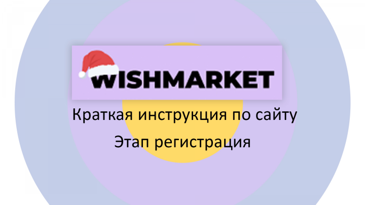 Инструкция для сайта WishMarket