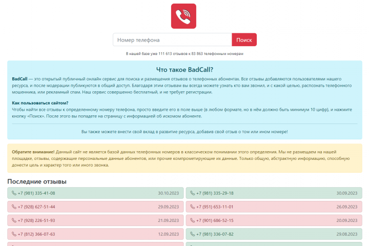 Портал отзывов о телефонных спамерах и мошенниках (под ключ)