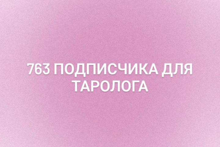 Подписчики для таролога