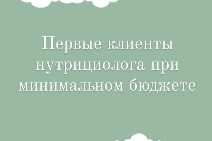 Закуп рекламы для нутрициолога
