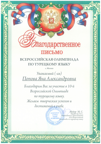 участие во Всероссийской олимпиаде по турецкому языку