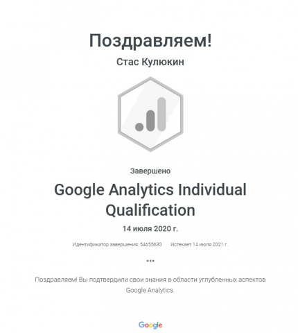 Сертификат Google Analytics IQ