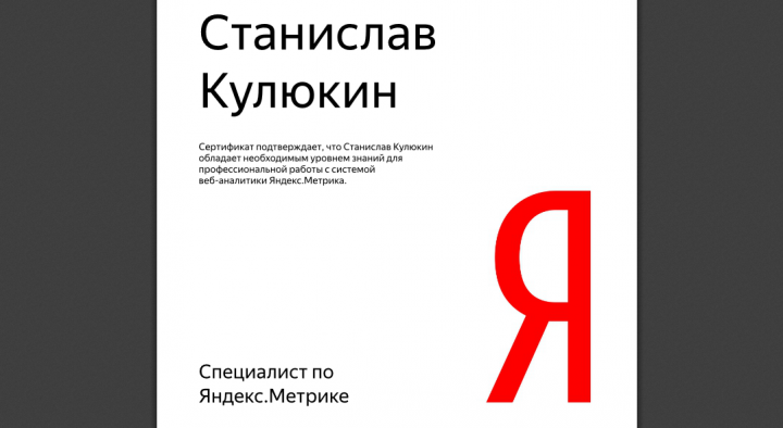 Сертификация Яндекс. Метрика
