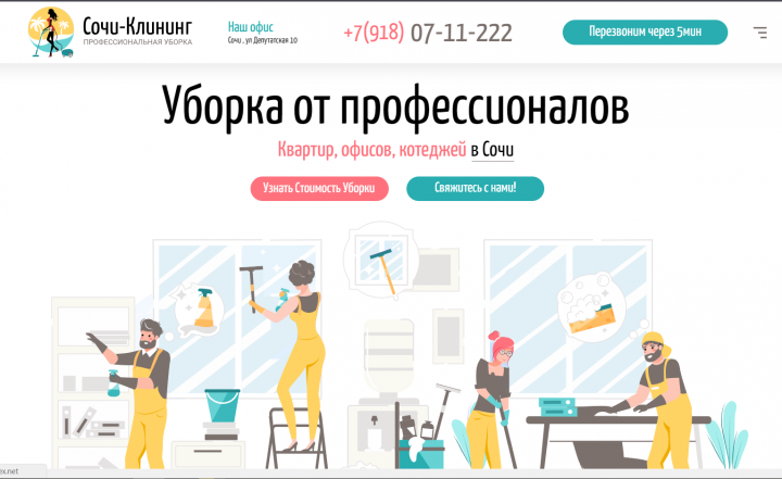 Клининговая кампания в Сочи (Гугл)