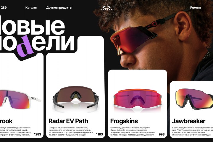 Прототип страницы сайта очков Oakley