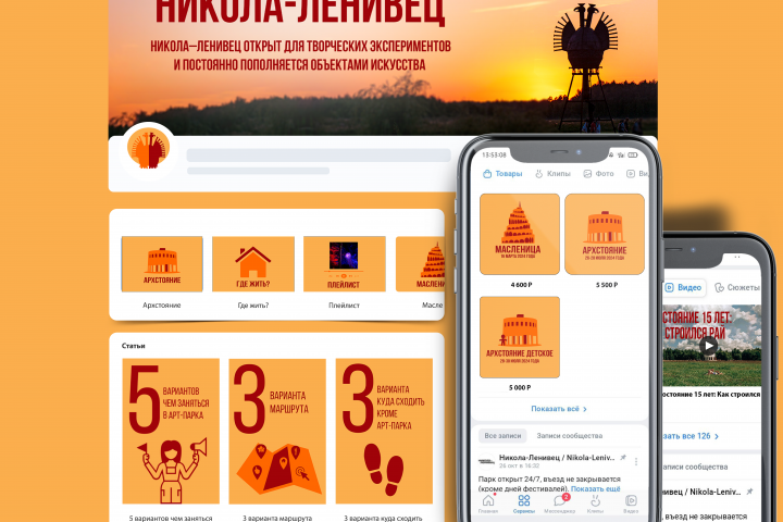 Оформление ВК арт-парка "Никола-Ленивец"