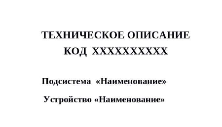Шаблон Технического описания, пример
