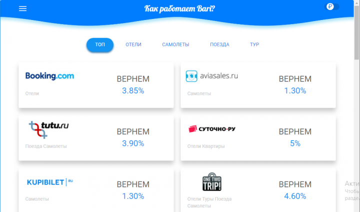 bari.ru Кэшбек на путешествиях