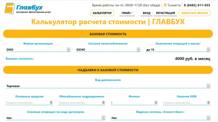 Калькулятор для сайта ГлавБух