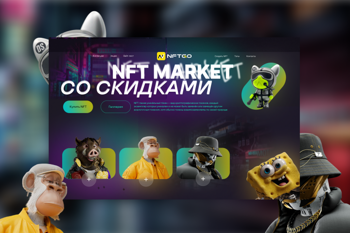 Проект сайта «NFT MARKET” выполнен в стиле Cyberpunk