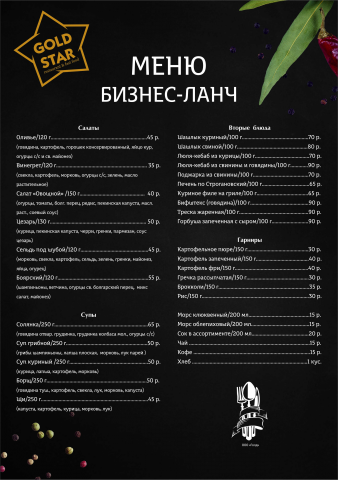 Бизнес-ланч меню для Gold star