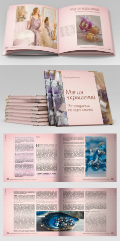 Книга "Магия украшений"