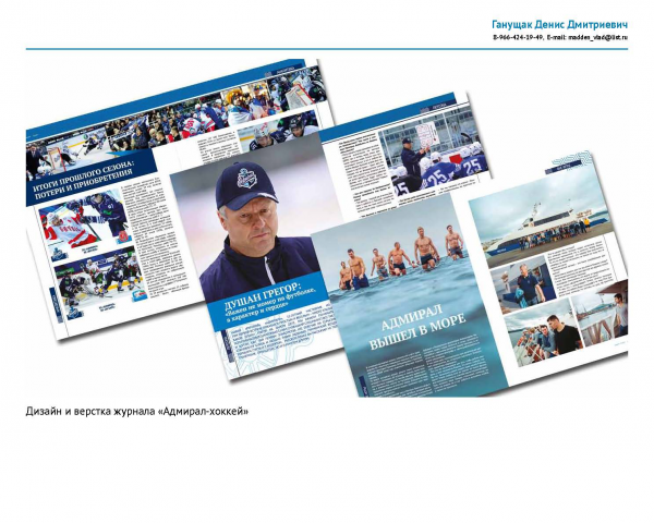 Верстка и дизайн журнала "Адмирал хоккей"