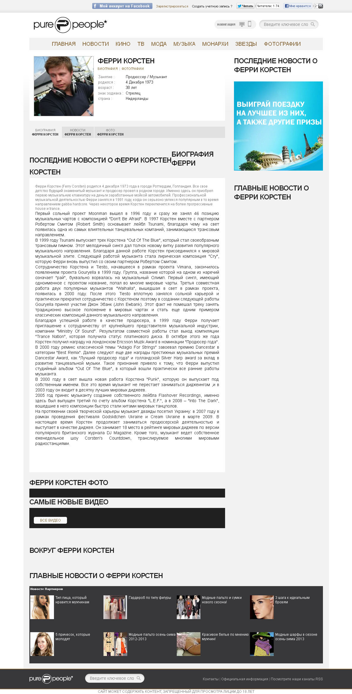 биография Ферри Корстен.jpg