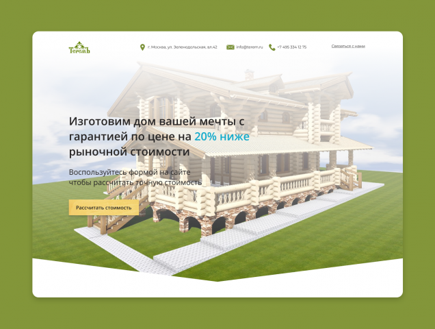 Строительная компания "Терем" (лендинг)