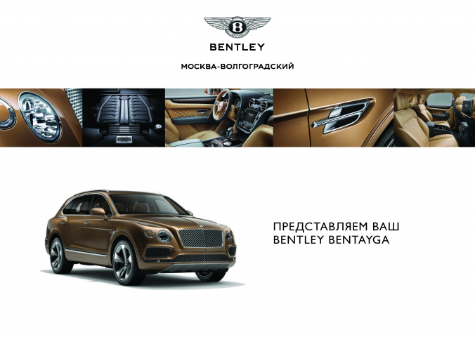 Bentley Москва-Волгоградский коммерческое предложение