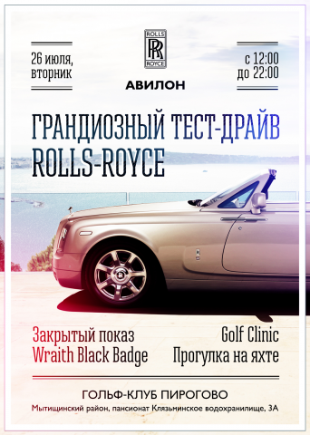Афиша Rolls-Royce АВИЛОН
