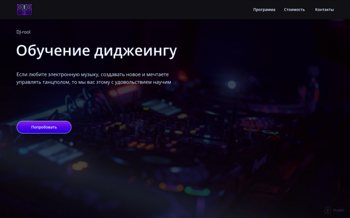 Проект сайта для школы диджеинга