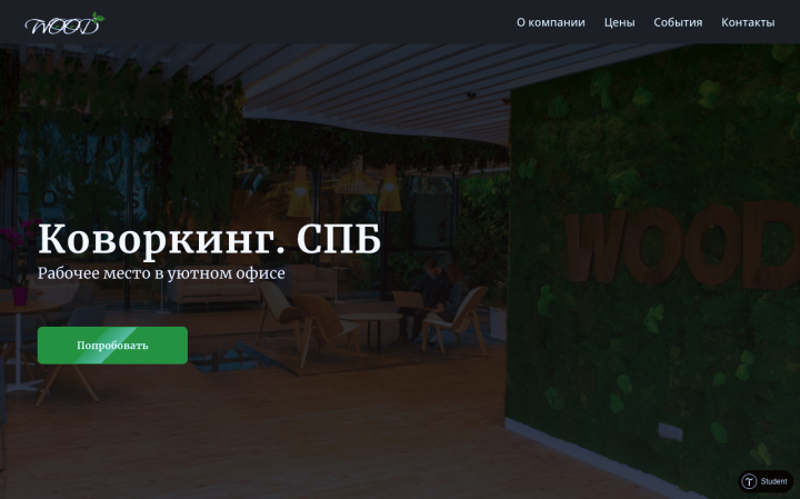 Проект. Сайт для коворкинга.