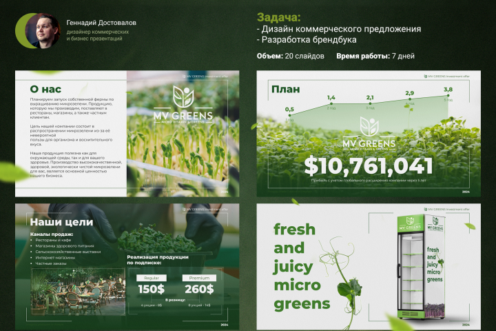 MV GREEN | Коммерческое предложение