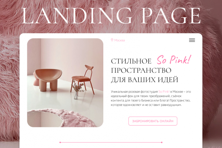 Landing page: Фотостудия в Москве