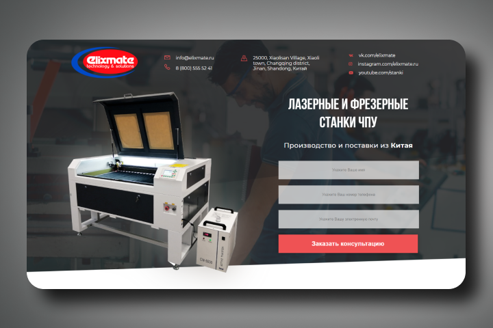 Elixmate - лазерные и фрезерные станки ЧПУ