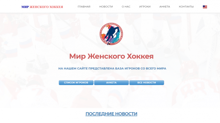 Мир женского хоккея