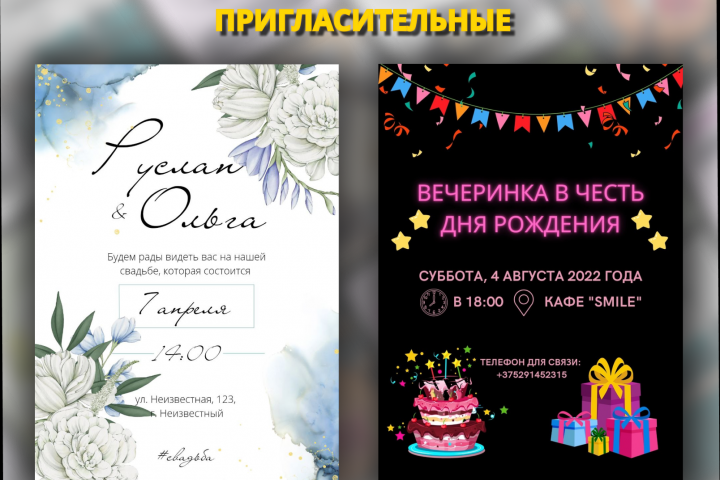 Пригласительные