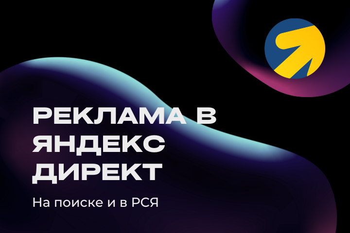 Продвижение в Яндекс Директ