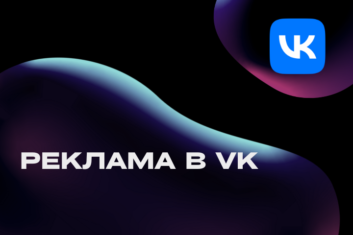 Продвижение в VK