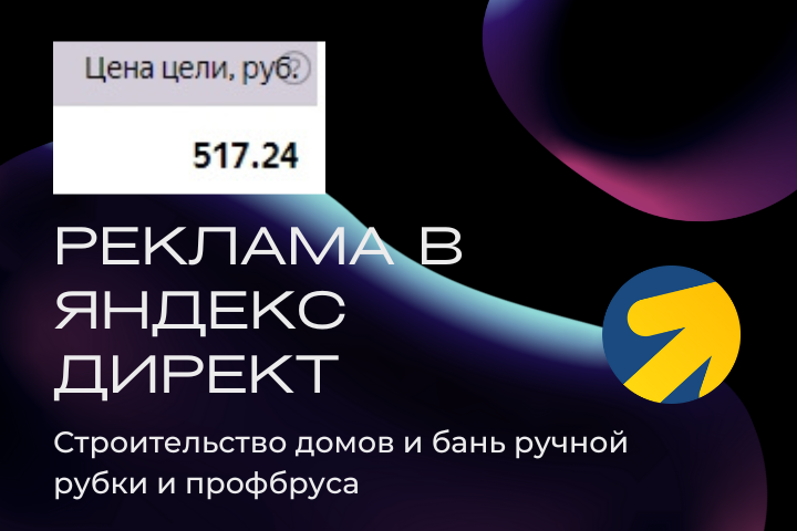 Строительство домов и бань ручной рубки | Яндекс Директ