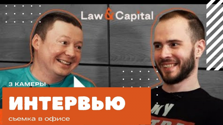 Интервью