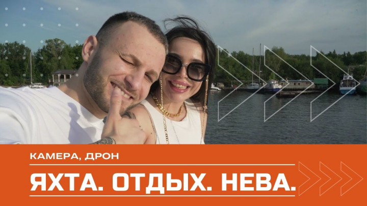 Яхта. Отдых. Нева.