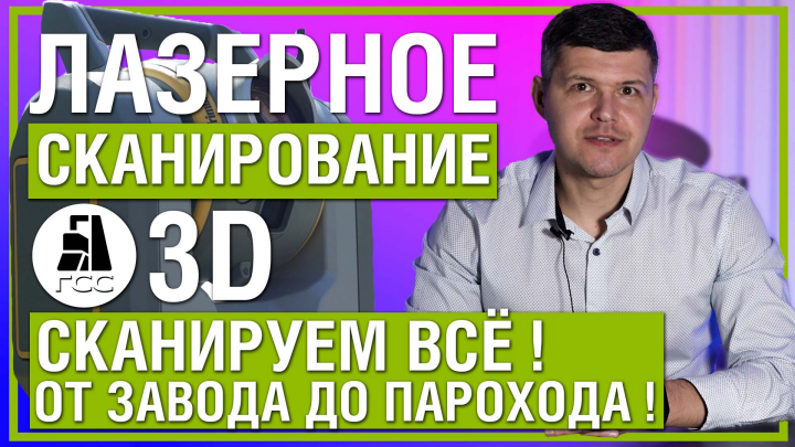 Продающее видео. 3D сканирование.