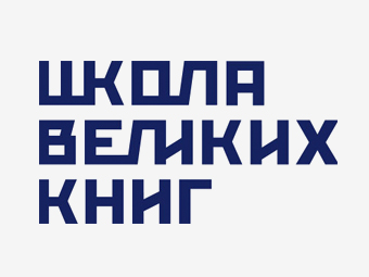 Логотип и стиль для «Школы великих книг»