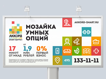Реклама для смарт-квартала «Аккорд»