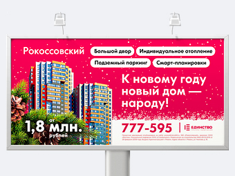 Новогодняя реклама для ЖК «Рокоссовский»