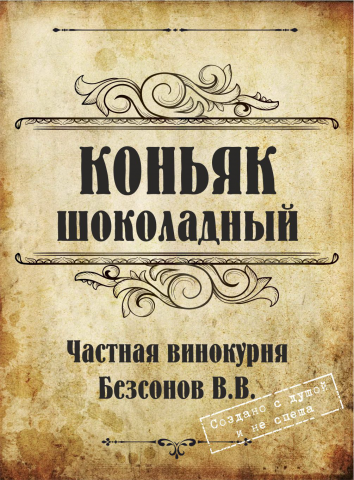 Этикетки для частной винокурни