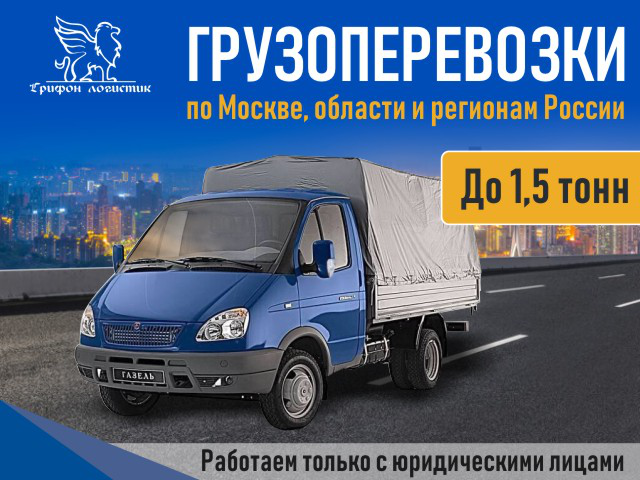Грузоперевозки