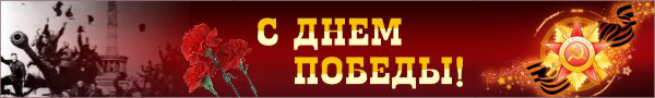 С днем Победы!