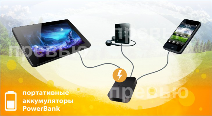Портативные аккумуляторы