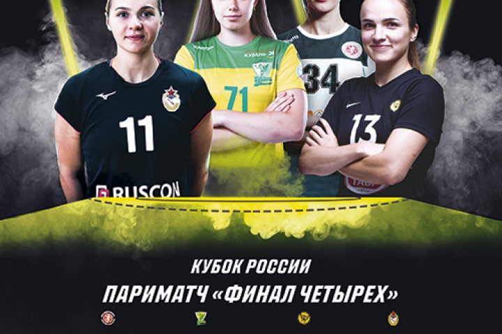 Афиша для Федерации гандбола России