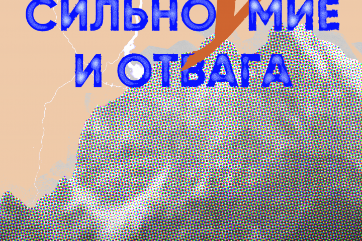 Плакат "сильноумие и отвага"