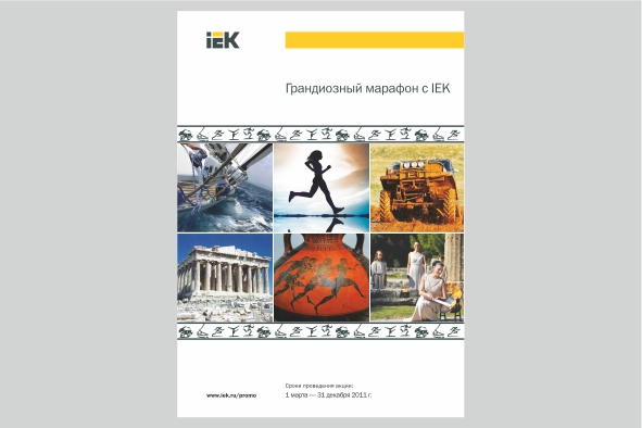 Буклет "Грандиозный марафон с IEK"