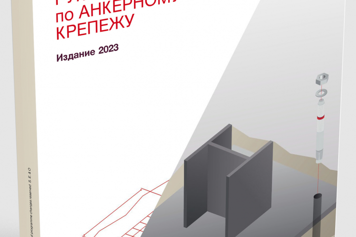 Руководство по анкерному крепежу