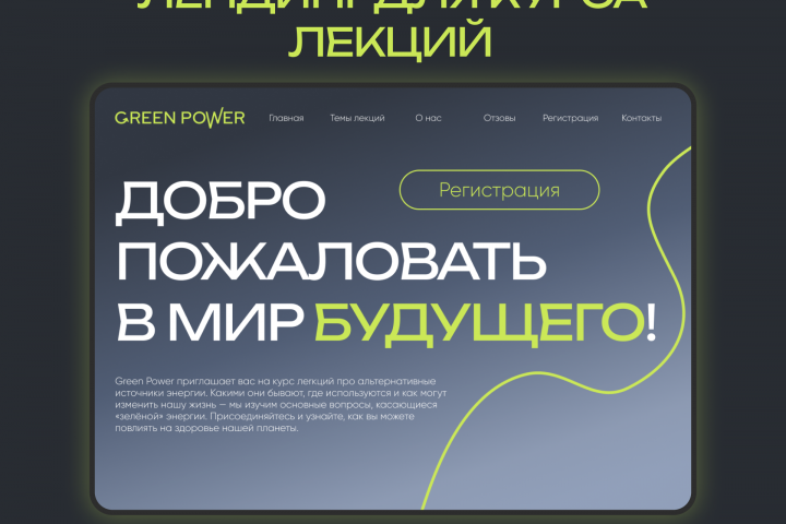 Лендинг для курса лекций