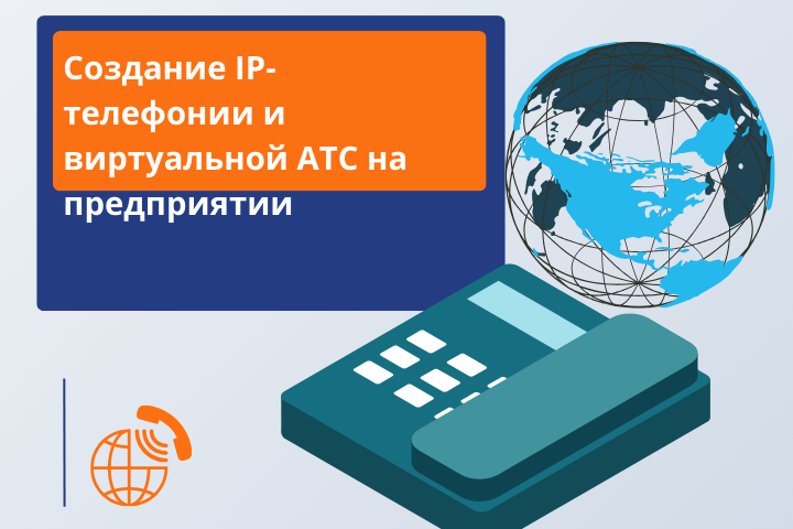 Создание IP-телефонии и виртуальной АТС на предприятии