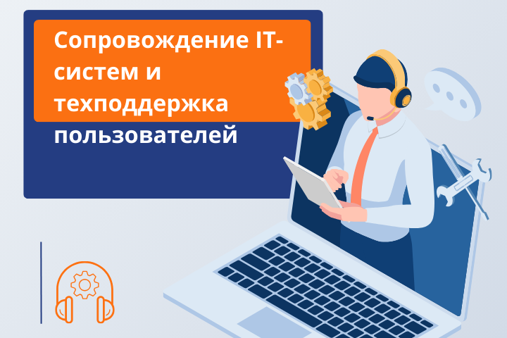 Сопровождение IT-систем и техподдержка пользователей