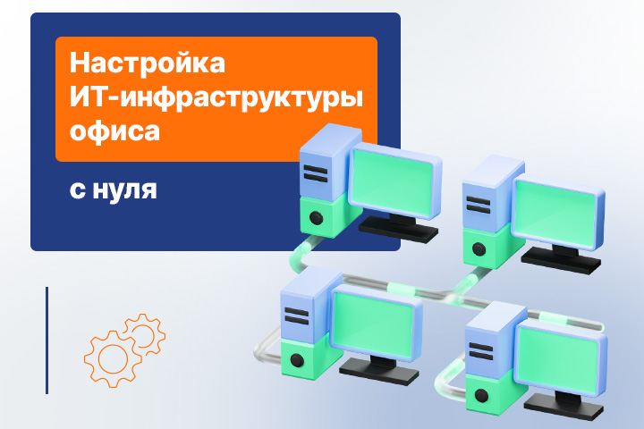 Создание ИТ-инфраструктуры офиса с нуля