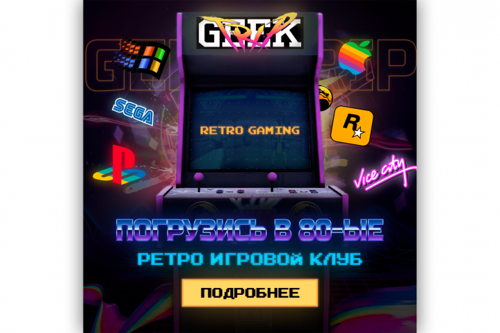 Geek Trip - концепт